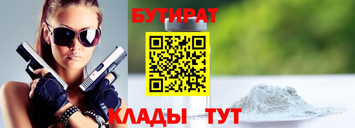 Бутират 99%  Вход с VPN  Ртищево 
