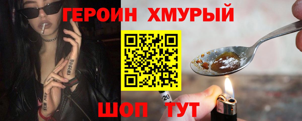 ГЕРОИН хмурый Ртищево